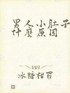 男人小肚子疼是什么原因