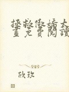 拯救傲娇太子漫画免费阅读