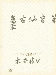 万古仙穹 第四季封面