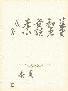 《老爸和菜老板》小说免费阅读