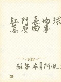 肛门长肉球出血怎么回事