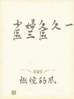 少妇久久一区二区三区