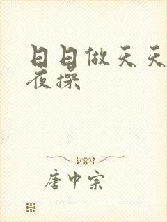 日日做天天爱夜夜操