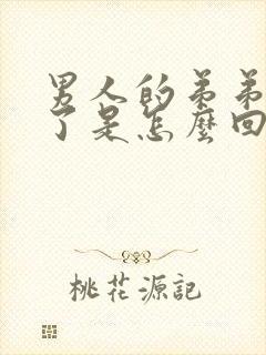 男人的弟弟不硬了是怎么回事