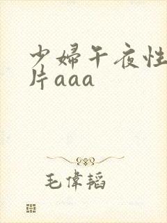 少妇午夜性色淫片aaa