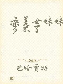 操美女妹妹逼水多不了