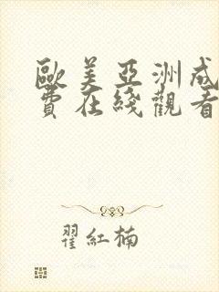 欧美亚洲成人免费在线观看封面