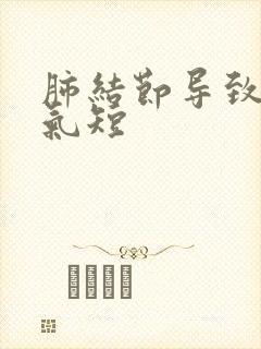 肺结节导致胸闷气短