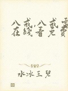 八戒,八戒电影在线看免费版