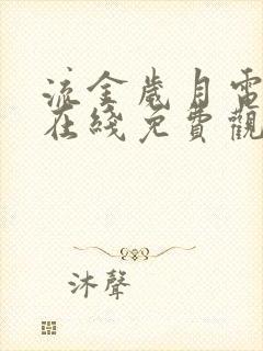 流金岁月电视剧在线免费观看