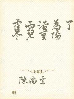 霍雨浩为了救王冬儿重伤