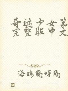 奇迹少女第五季完整版中文版