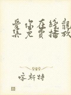 爱你在线观看全集免费播放高清