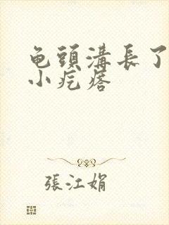 龟头沟长了一圈小疙瘩