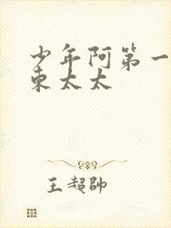 少年阿第一章房东太太