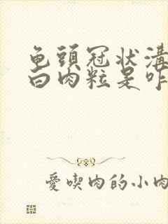 龟头冠状沟有小白肉粒是咋回事封面