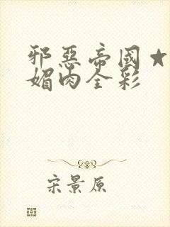 邪恶帝国☆堕落媚肉全彩