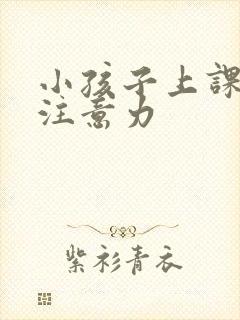 小孩子上课走神注意力