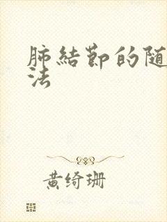 肺结节的随访方法