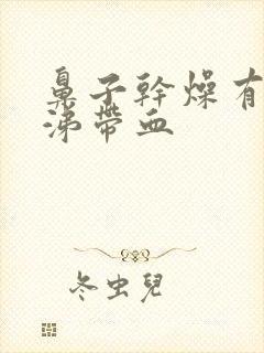 鼻子干燥有黄鼻涕带血