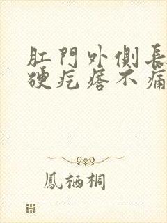 肛门外侧长了个硬疙瘩不痛不痒封面