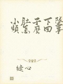 小肚子下坠疼尿频怎么回事女