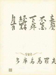 月经下不来肚子有点疼怎么办