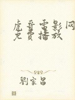 虎哥电影网动漫免费播放