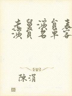 老舅演员表全部演员名单客串的所有