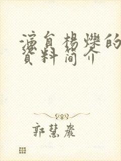 演员杨烁的个人资料简介封面