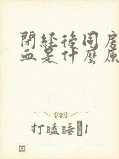 闭经后同房后出血是什么原因