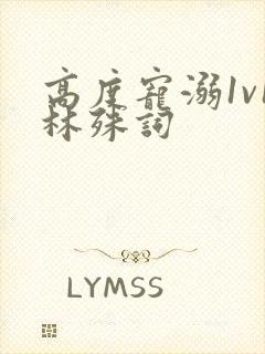 高度宠溺1v1林殊词