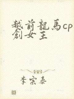 越前龙马cp原创女主