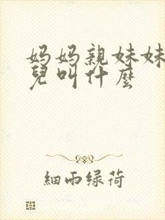 妈妈亲妹妹的女儿叫什么封面