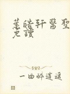 叶皓轩医圣全文免读