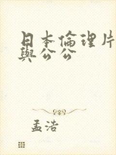 日本伦理片儿媳与公公封面