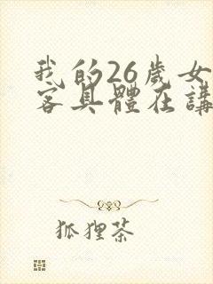 我的26岁女房客具体在讲什么封面
