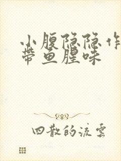 小腹隐隐作痛白带鱼腥味