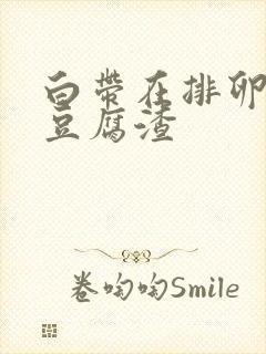 白带在排卵期像豆腐渣