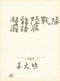 超能陆战队4k国语版封面