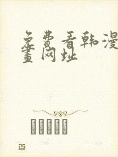 免费看韩漫的漫画网址