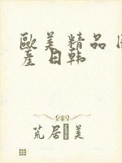 欧美 精品 国产 日韩