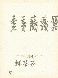 秦天苏落雁小说免费阅读最新章节