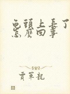 龟头上长了红点怎么回事