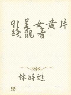 91美女黄片在线观看