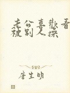 老公喜欢看老婆被别人操