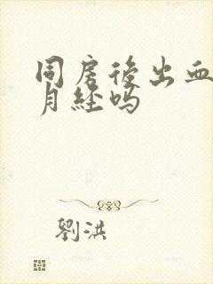 同房后出血会是月经吗封面