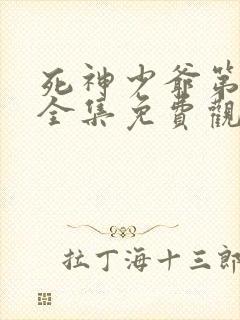 死神少爷第2季全集免费观看