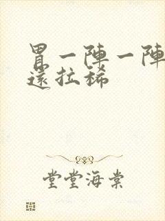 胃一阵一阵绞痛还拉稀