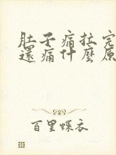 肚子痛拉完大便还痛什么原因